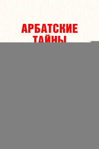 Арбатские тайны